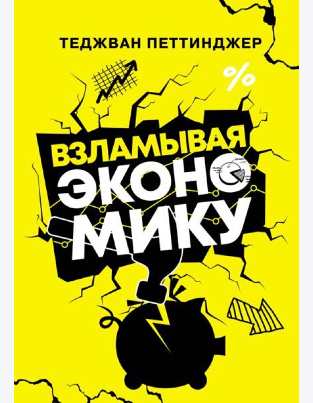 Взламывая экономику
