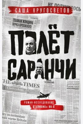 Полет саранчи