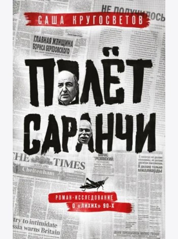 Полет саранчи
