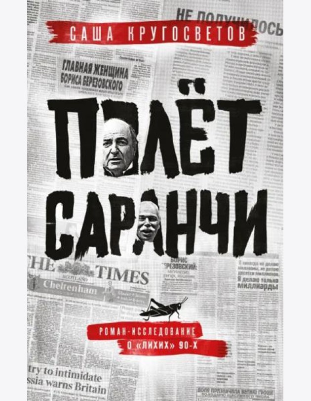 Полет саранчи