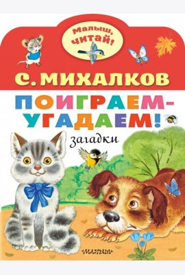Поиграем-угадаем! Загадки