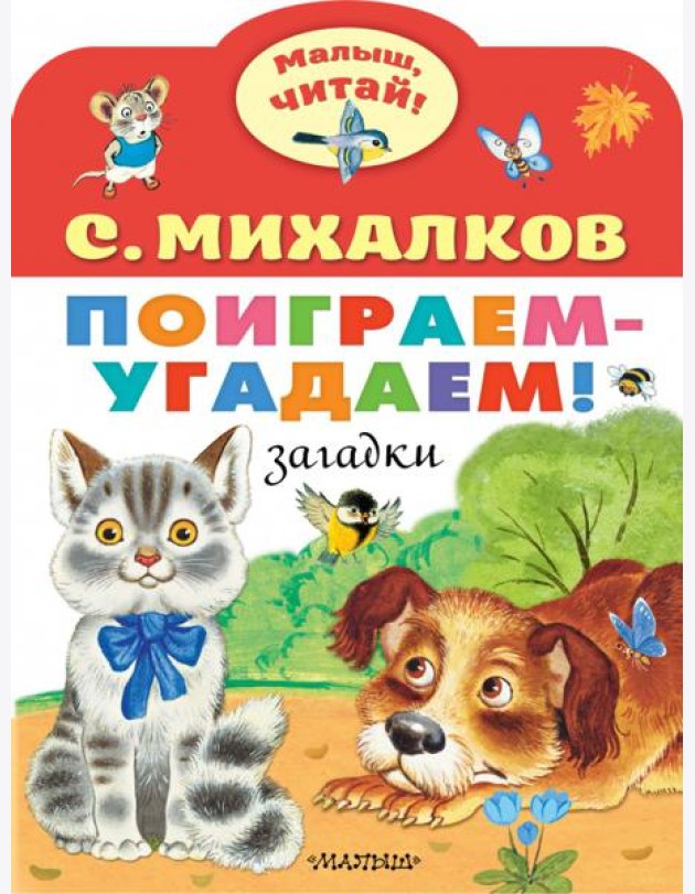 Поиграем-угадаем! Загадки
