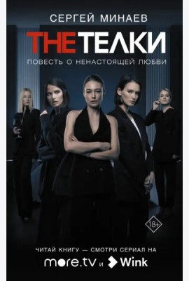 The телки. Повесть о ненастоящей любви