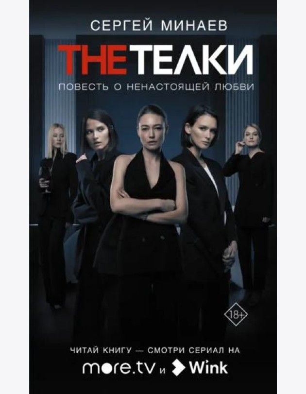 The телки. Повесть о ненастоящей любви