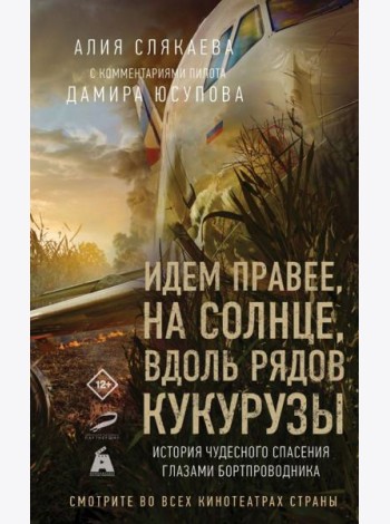 Идем правее, на солнце, вдоль рядов кукурузы. История чудесного спасения глазами бортпроводника
