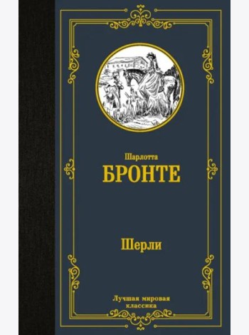 Шерли