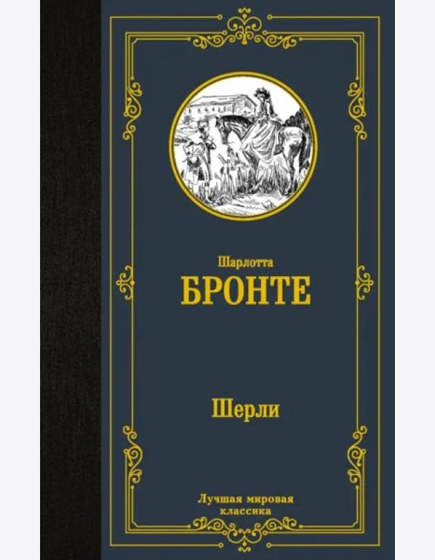 Шерли