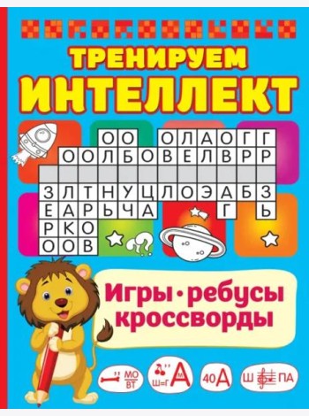 Тренируем интеллект