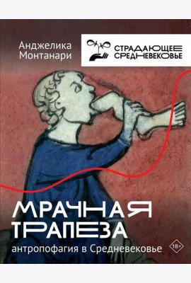 Мрачная трапеза: антропофагия в Средневековье