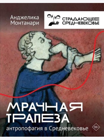 Мрачная трапеза: антропофагия в Средневековье