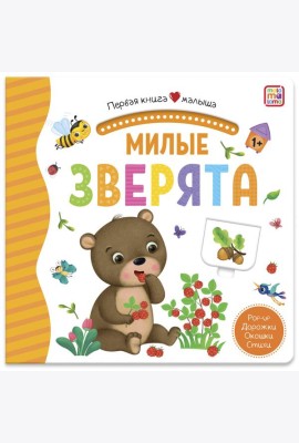 Мала/Первая книга малыша. Милые зверята