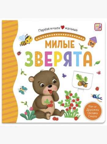 Мала/Первая книга малыша. Милые зверята
