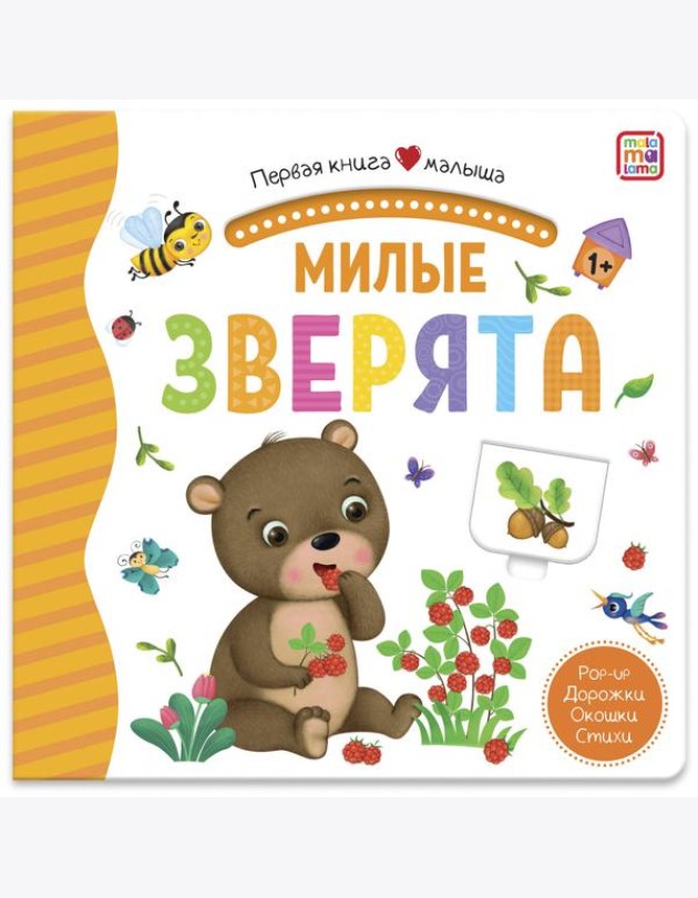 Мала/Первая книга малыша. Милые зверята
