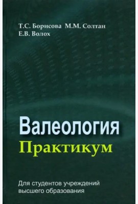 Валеология. Практикум. Учебное пособие