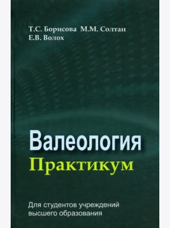 Валеология. Практикум. Учебное пособие