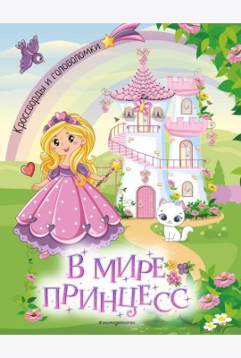 В мире принцесс. Кроссворды и головоломки