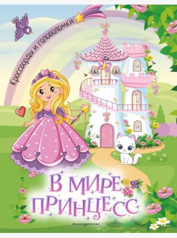 В мире принцесс. Кроссворды и головоломки