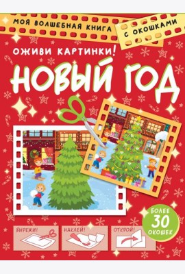 Новый год. Оживи картинки
