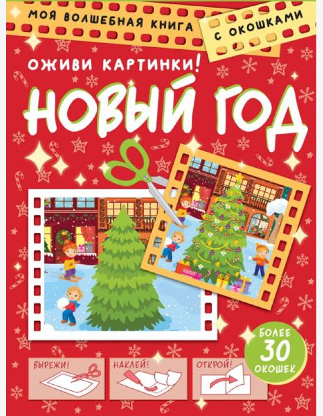 Новый год. Оживи картинки