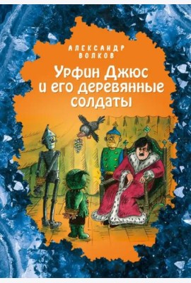 Урфин Джюс и его деревянные солдаты