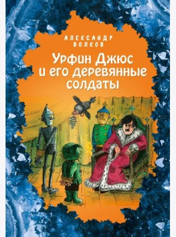 Урфин Джюс и его деревянные солдаты
