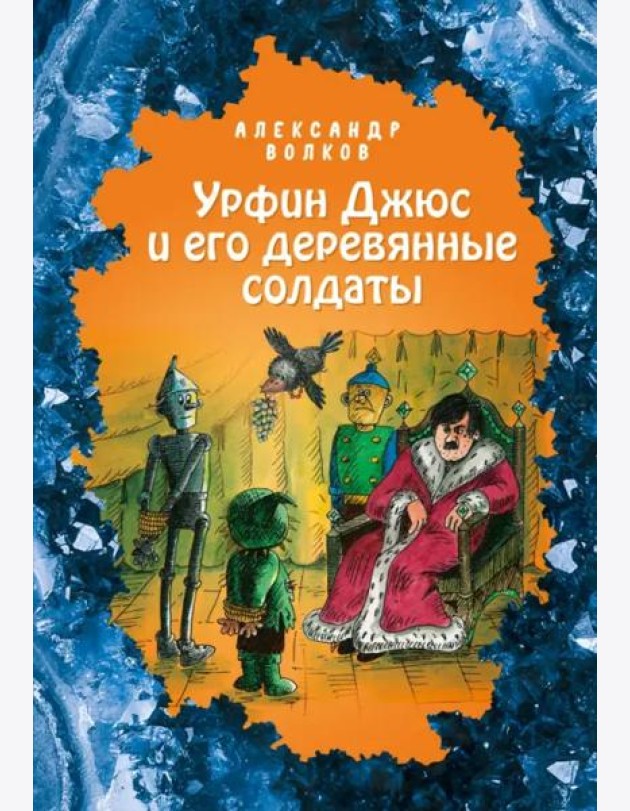 Урфин Джюс и его деревянные солдаты