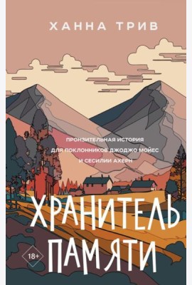 Хранитель памяти: роман