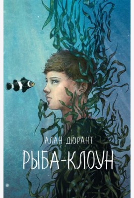 Рыба-клоун