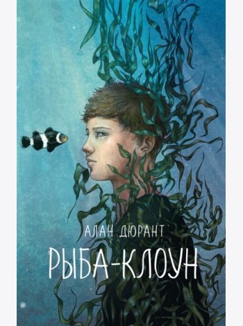 Рыба-клоун