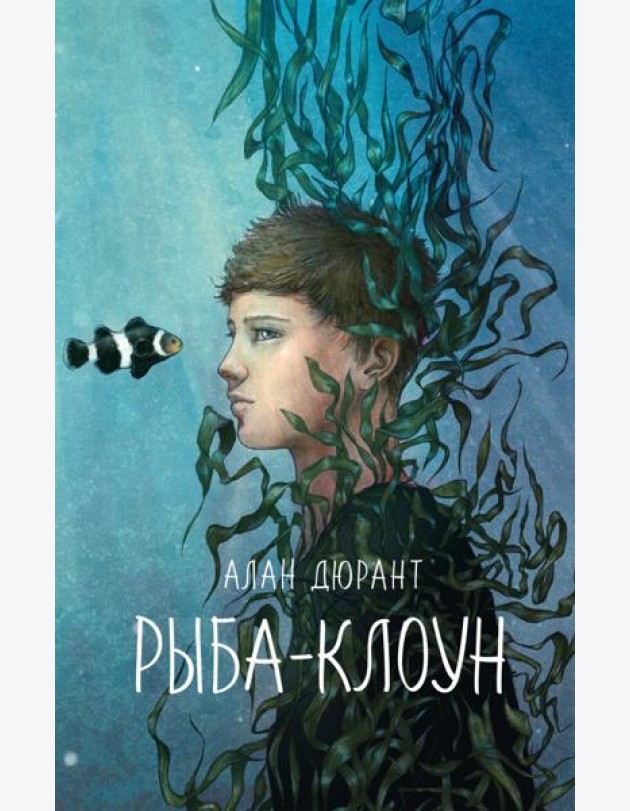 Рыба-клоун