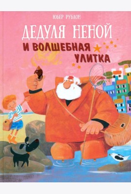 Дедуля Неной и волшебная улитка