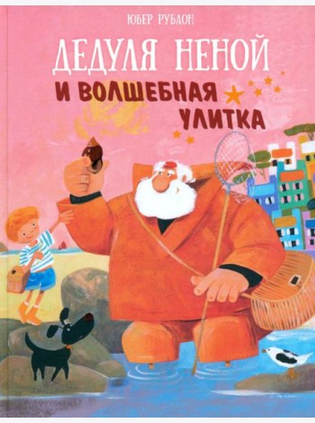 Дедуля Неной и волшебная улитка