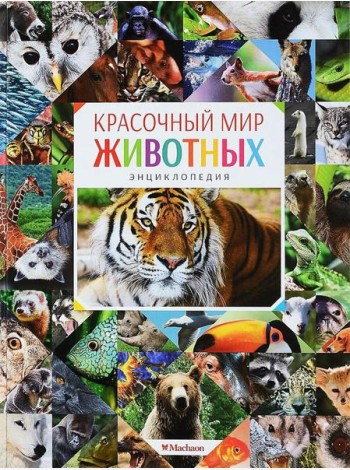 Красочный мир животных