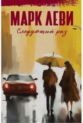 Следующий раз: роман