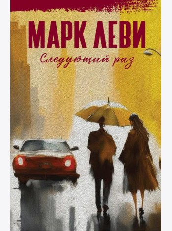 Следующий раз: роман