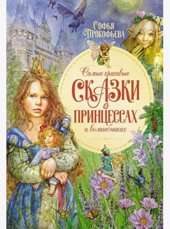 Самые красивые сказки о принцессах и волшебниках
