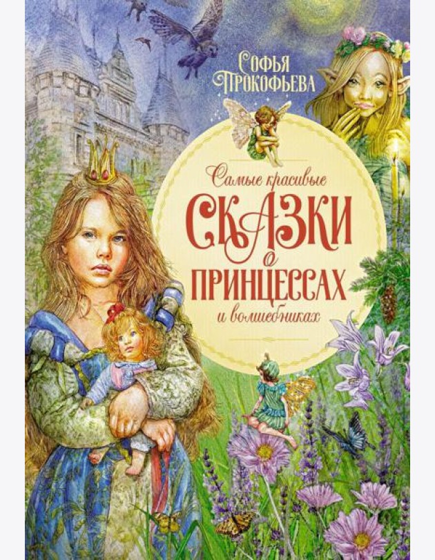 Самые красивые сказки о принцессах и волшебниках