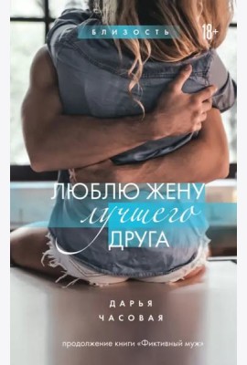 Люблю жену лучшего друга. Книга 2