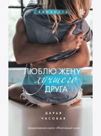 Люблю жену лучшего друга. Книга 2
