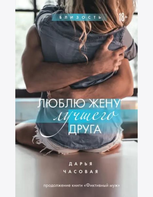 Люблю жену лучшего друга. Книга 2