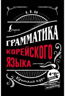 Грамматика корейского языка. Краткий курс