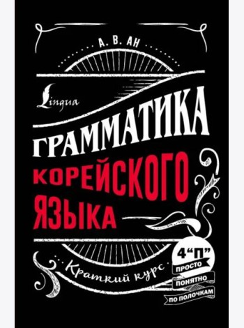 Грамматика корейского языка. Краткий курс