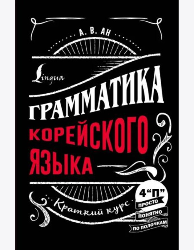 Грамматика корейского языка. Краткий курс