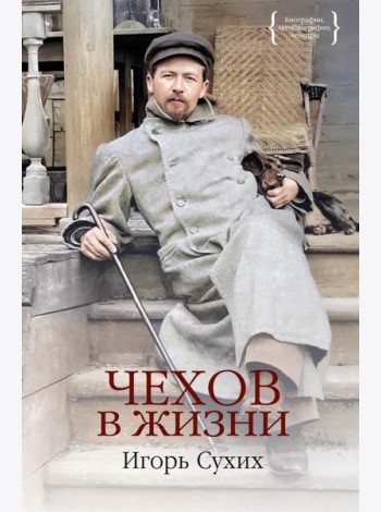 Чехов в жизни