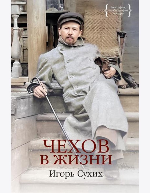 Чехов в жизни