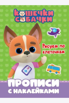 КОШЕЧКИ-СОБАЧКИ. ПРОПИСИ с наклейками. РИСУЕМ ПО КЛЕТОЧКАМ