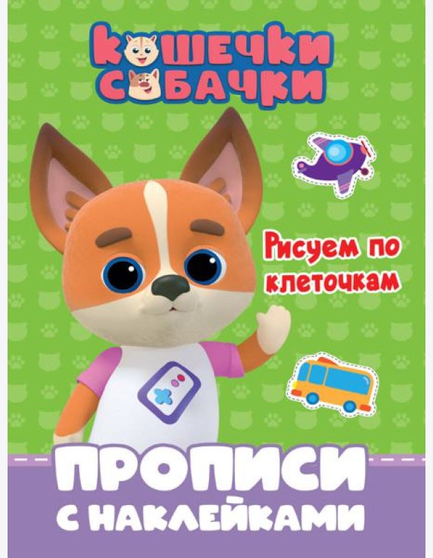 КОШЕЧКИ-СОБАЧКИ. ПРОПИСИ с наклейками. РИСУЕМ ПО КЛЕТОЧКАМ