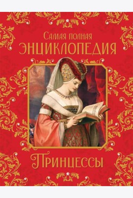 Принцессы. Самая полная энциклопедия