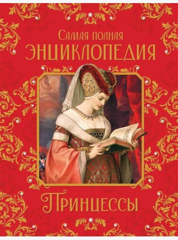 Принцессы. Самая полная энциклопедия