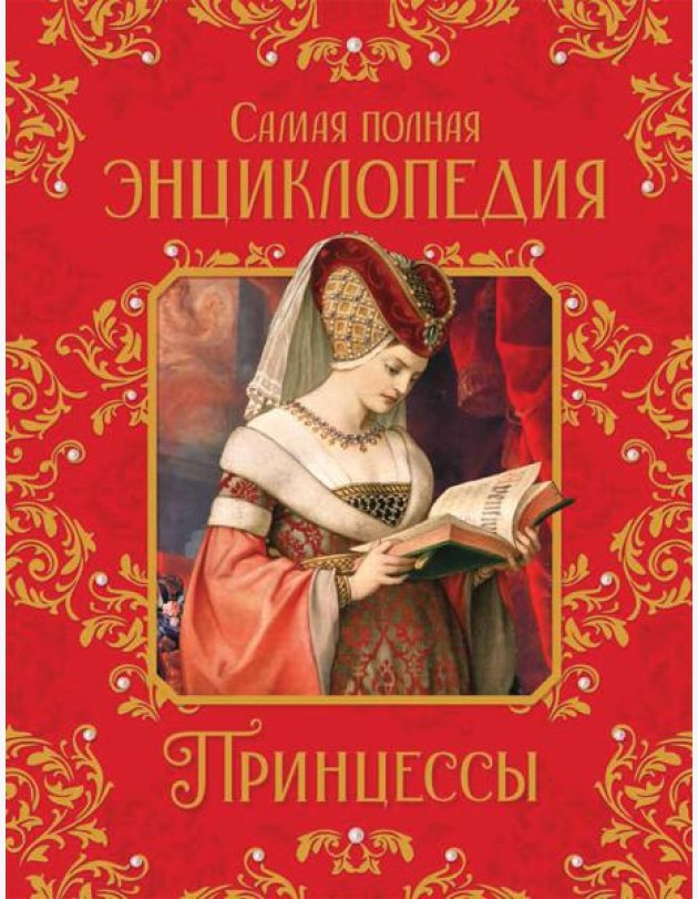Принцессы. Самая полная энциклопедия